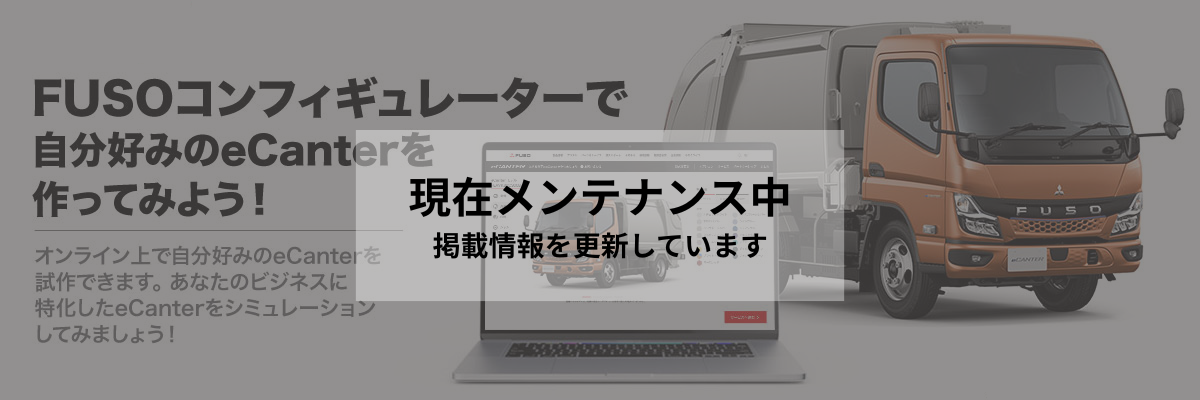 eキャンター