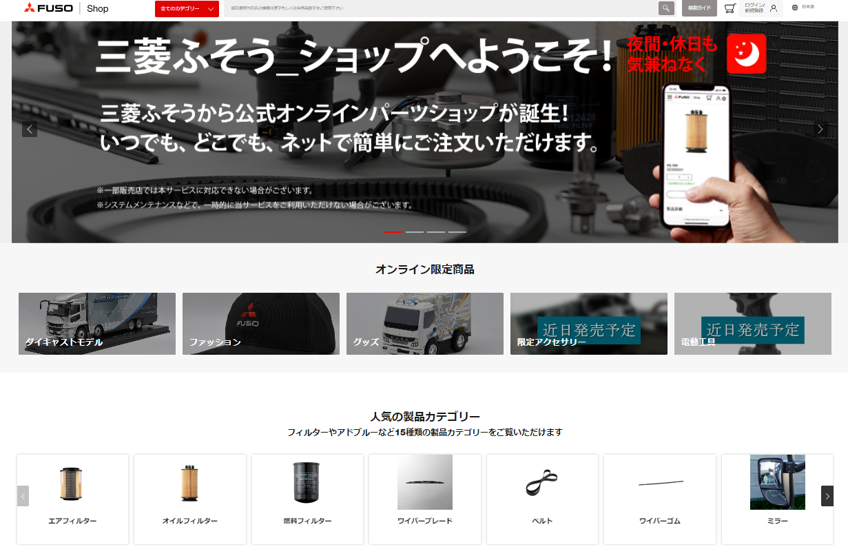 三菱ふそうトラック・バス　補修用部品オンラインショップオープン