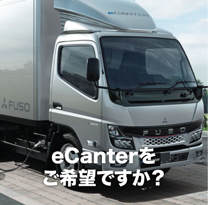 Canter | 三菱ふそうトラック・バス株式会社