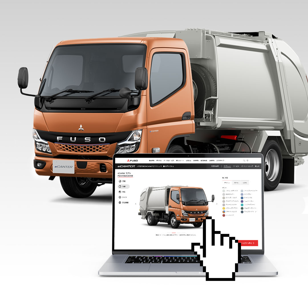 コンフィギュレーターであなただけのeキャンターを 作ってみよう！