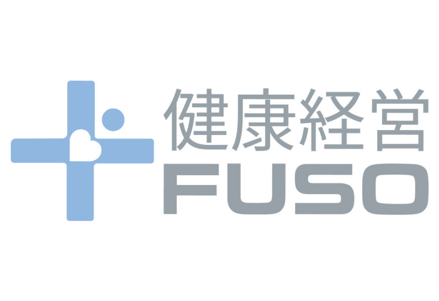三菱ふそうの健康経営