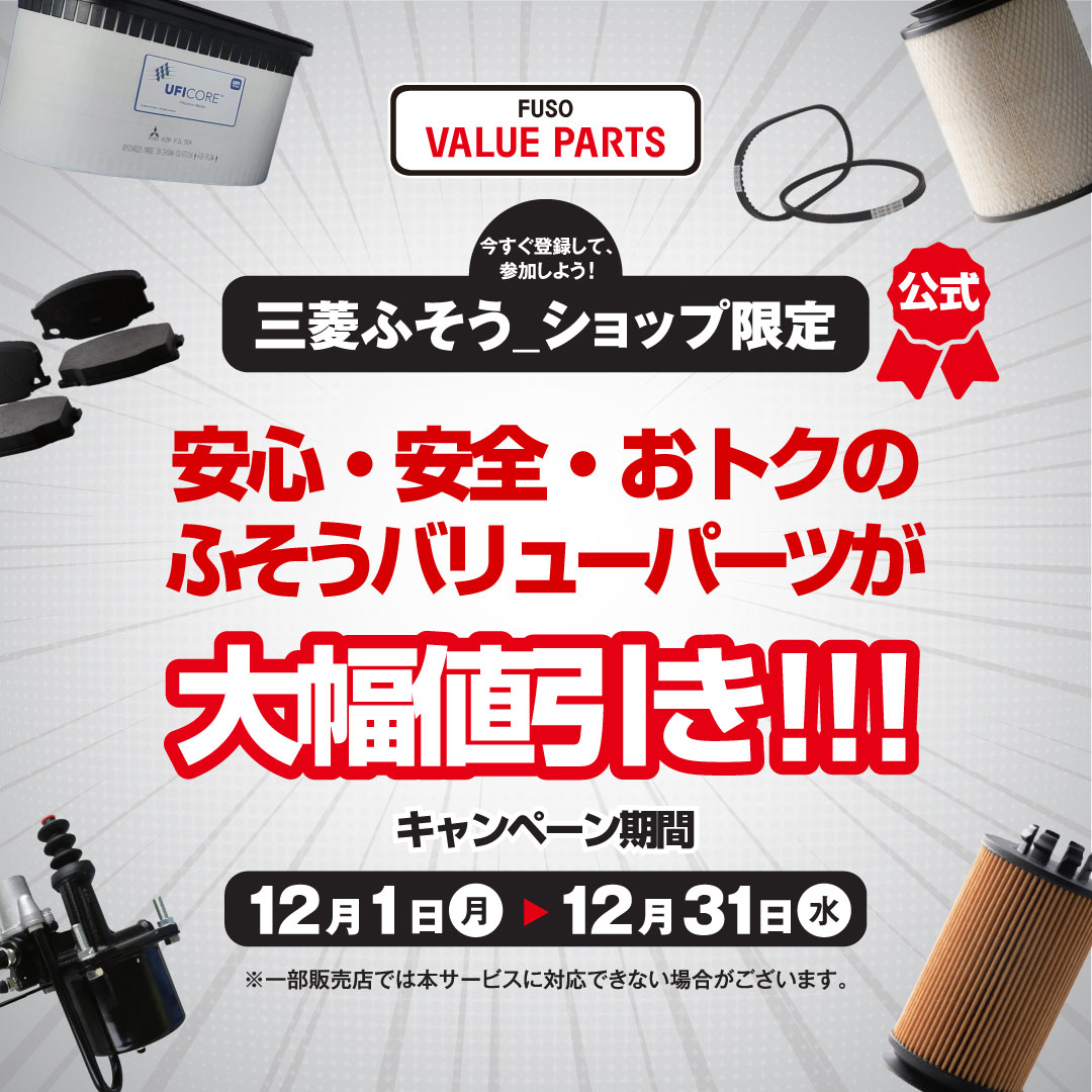 ふそうバリューパーツ大幅値引き