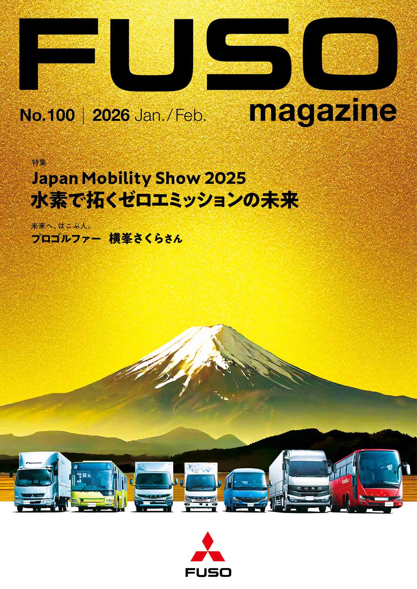 ふそうマガジン | 三菱ふそうトラック・バス株式会社