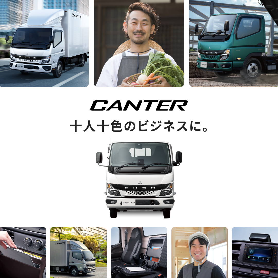 みんなのトラック、新型キャンター。
